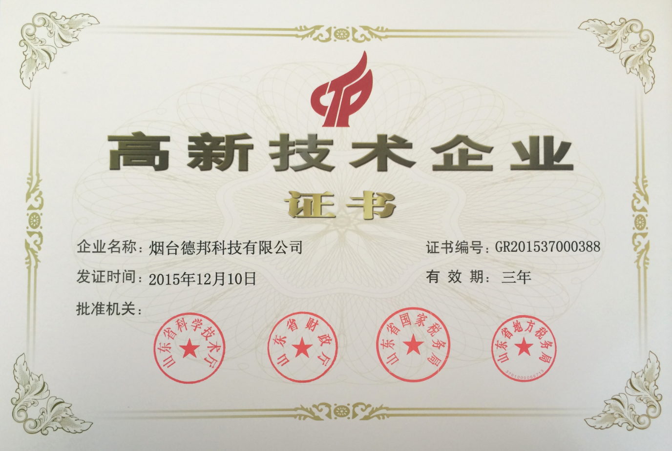 2015年公司入选国家级高新技术企业